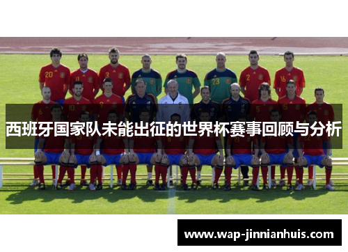 西班牙国家队未能出征的世界杯赛事回顾与分析