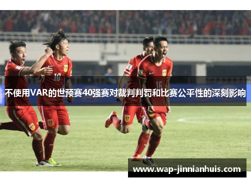 不使用VAR的世预赛40强赛对裁判判罚和比赛公平性的深刻影响