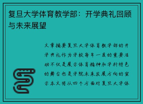 复旦大学体育教学部：开学典礼回顾与未来展望