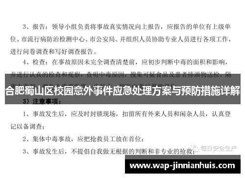 合肥蜀山区校园意外事件应急处理方案与预防措施详解