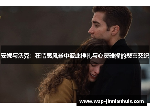 安妮与沃克：在情感风暴中彼此挣扎与心灵碰撞的悲喜交织