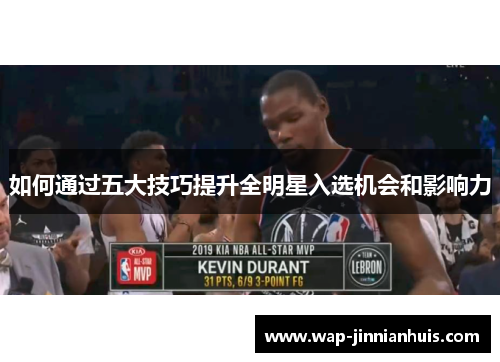 如何通过五大技巧提升全明星入选机会和影响力