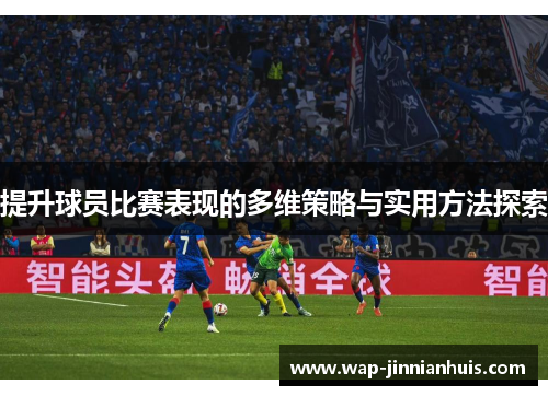 提升球员比赛表现的多维策略与实用方法探索