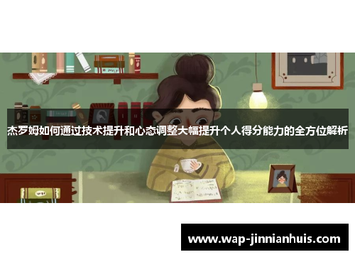 杰罗姆如何通过技术提升和心态调整大幅提升个人得分能力的全方位解析