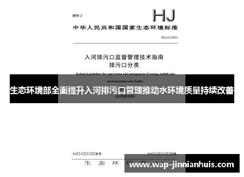 生态环境部全面提升入河排污口管理推动水环境质量持续改善