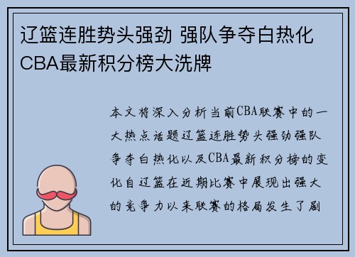 辽篮连胜势头强劲 强队争夺白热化 CBA最新积分榜大洗牌
