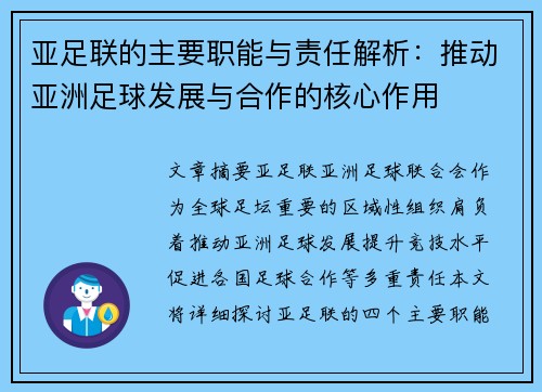 亚足联的主要职能与责任解析：推动亚洲足球发展与合作的核心作用