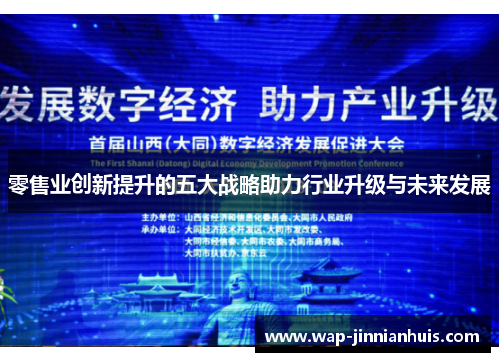 零售业创新提升的五大战略助力行业升级与未来发展