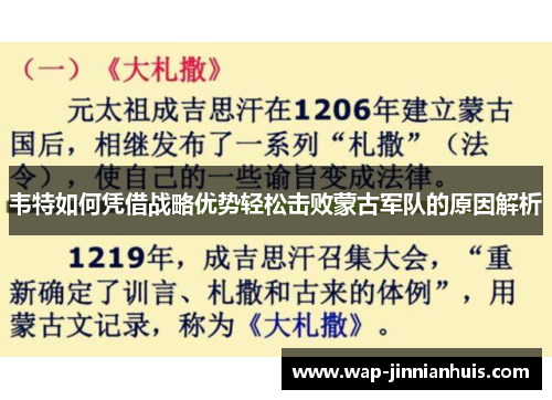 韦特如何凭借战略优势轻松击败蒙古军队的原因解析