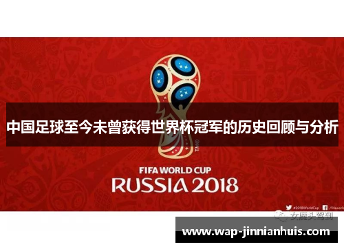 中国足球至今未曾获得世界杯冠军的历史回顾与分析