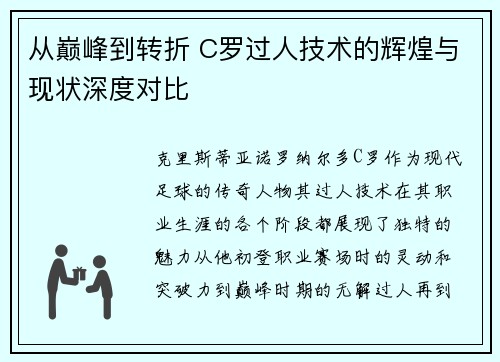 从巅峰到转折 C罗过人技术的辉煌与现状深度对比