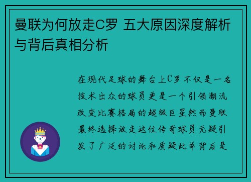 曼联为何放走C罗 五大原因深度解析与背后真相分析