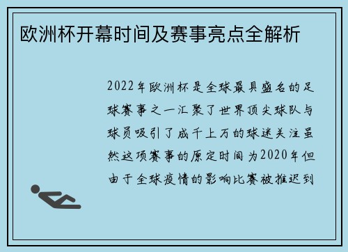 欧洲杯开幕时间及赛事亮点全解析