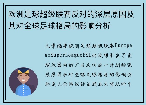 欧洲足球超级联赛反对的深层原因及其对全球足球格局的影响分析