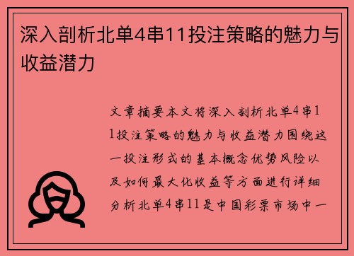 深入剖析北单4串11投注策略的魅力与收益潜力