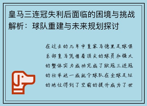 皇马三连冠失利后面临的困境与挑战解析：球队重建与未来规划探讨