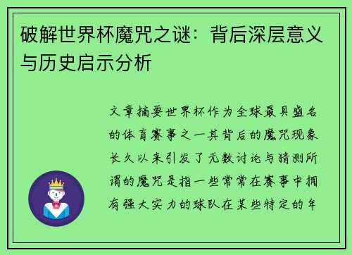 破解世界杯魔咒之谜：背后深层意义与历史启示分析
