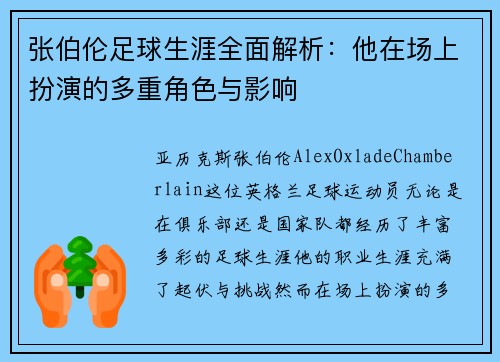 张伯伦足球生涯全面解析：他在场上扮演的多重角色与影响
