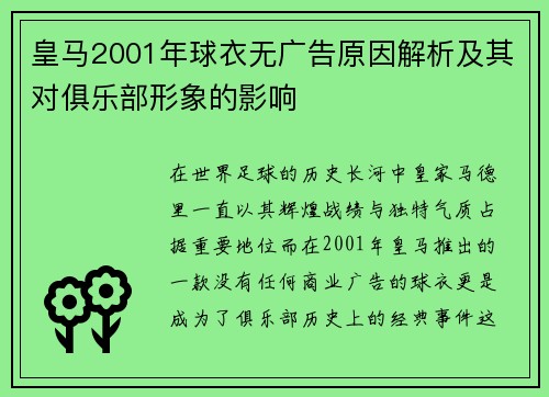 皇马2001年球衣无广告原因解析及其对俱乐部形象的影响