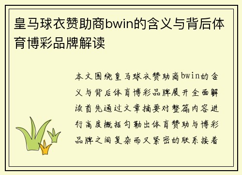 皇马球衣赞助商bwin的含义与背后体育博彩品牌解读